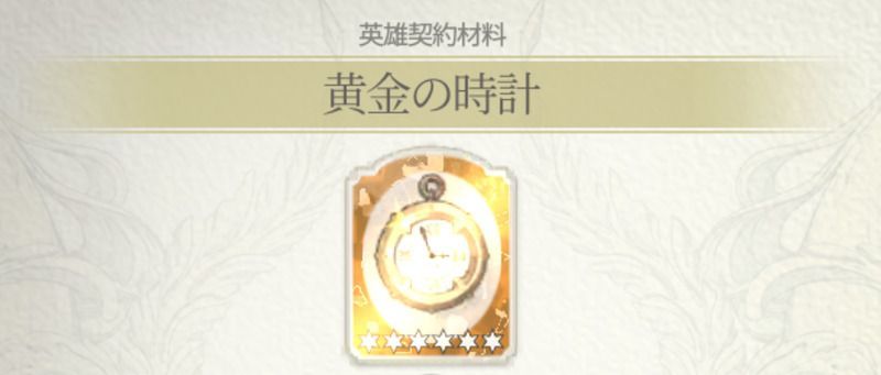 黄金の時計の集め方や使い道