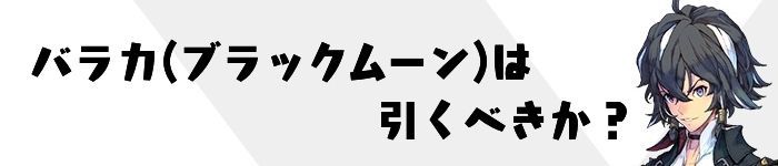バラカ（ブラックムーン）は引くべきか？
