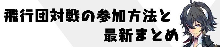 飛行団対戦の参加方法と最新まとめ