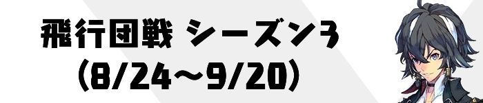 第飛行団戦シーズン3の攻略まとめ
