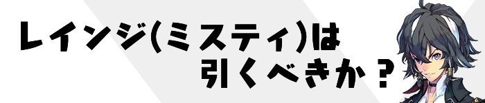 レインジ(ミスティ)は引くべきか?