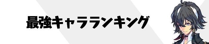最強キャラランキング
