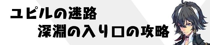 深淵の入り口攻略