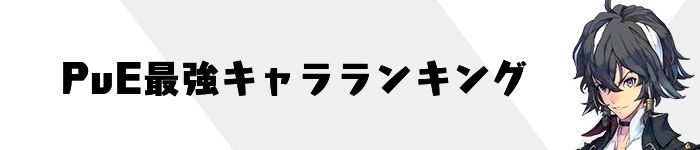 PvE最強