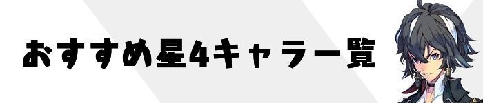 おすすめ星4キャラ一覧