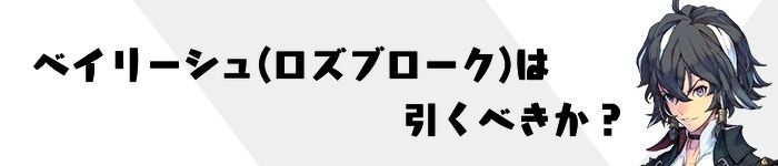 ベイリーシュ（ロズブローク）は引くべきか？