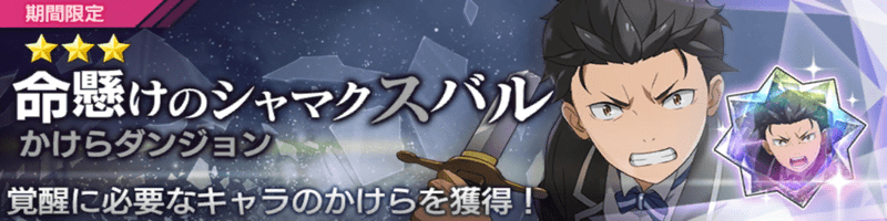 ★3【命懸けのシャマク】スバル