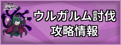 ウルガルム討伐の攻略情報