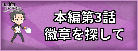 本編第3話徽章を探して