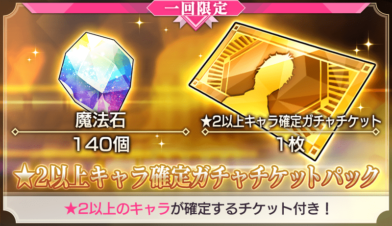 ★2以上キャラ確定ガチャチケットパック