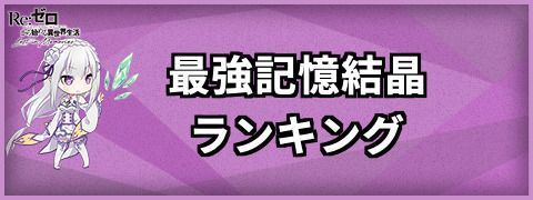最強記憶結晶ランキング