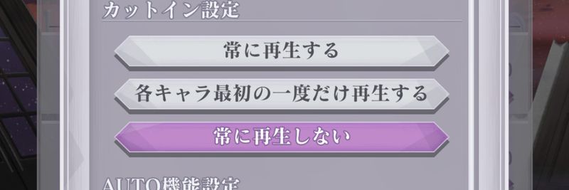 カットイン設定