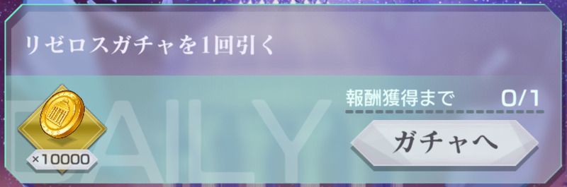 デイリーミッション