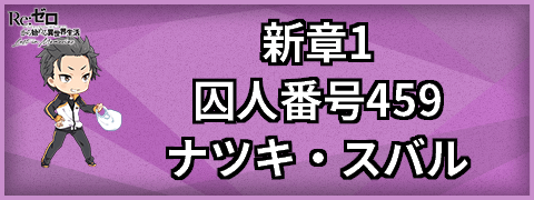 新章1 囚人番号459ナツキ・スバル