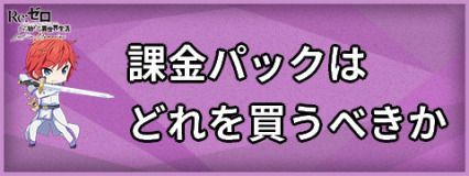 課金パックはどれを買うべきか