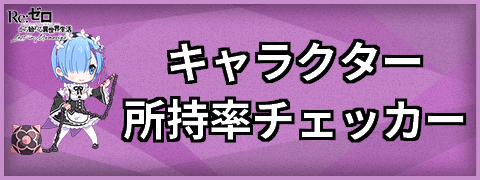 キャラクター所持率チェッカー