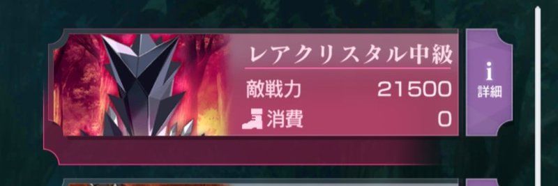 レアクリスタル中級