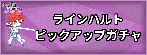 ラインハルトピックアップガチャは引くべき？