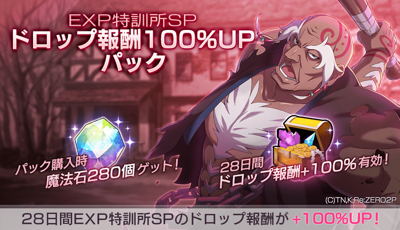EXP特訓所SPドロップ報酬100%UPパック