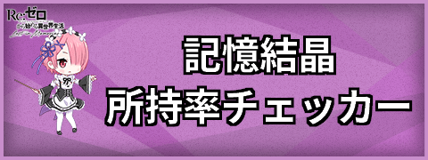 記憶結晶所持率チェッカー
