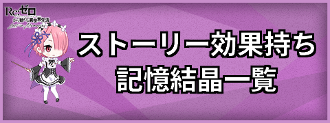 ストーリー効果持ち記憶結晶