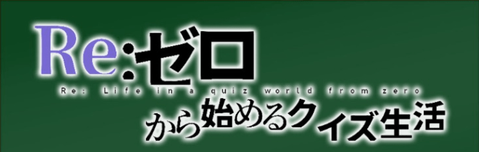 リゼロス Twitterクイズ企画で出題される問題と解答まとめ リゼロス攻略wiki Gamerch