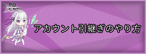 アカウント引継ぎのやり方