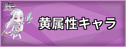 黄属性キャラ