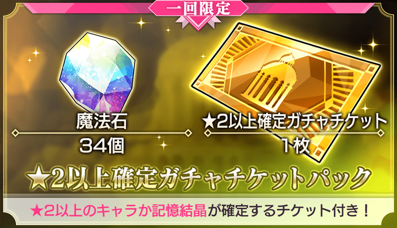 ★2以上確定ガチャチケットパック