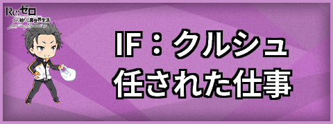 IFクルシュ任された仕事