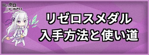 リゼロスメダルの入手方法と使い道