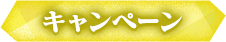 キャンペーン
