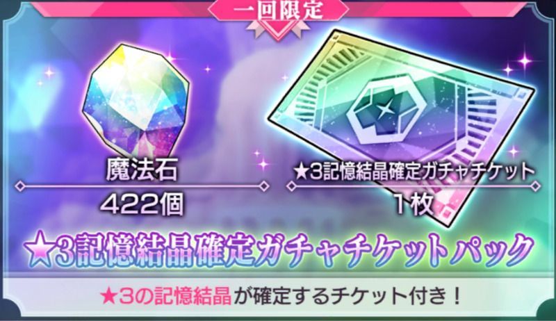 ★3記憶結晶確定ガチャチケットパック