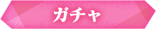 ガチャ