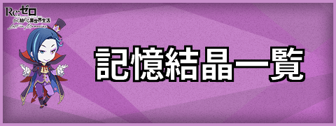 記憶結晶一覧