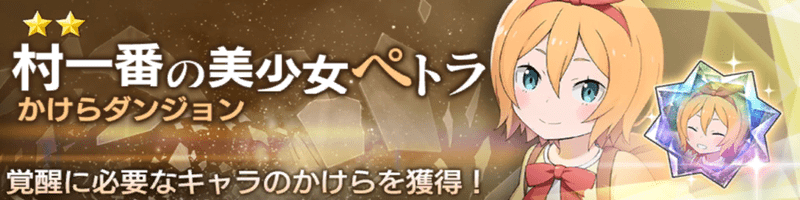 ★2ペトラダンジョン