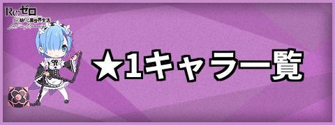星1キャラ一覧