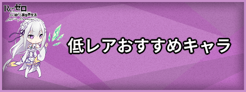 リゼロス低レアおすすめキャラ