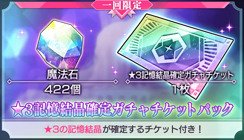 ★3記憶結晶確定ガチャチケットパック