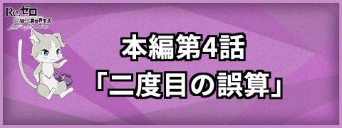 本編第4話「二度目の誤算」