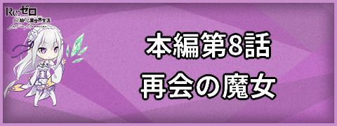 リゼロス 1章8話 再会の魔女 の分岐条件と選択肢 リゼロス攻略wiki Gamerch