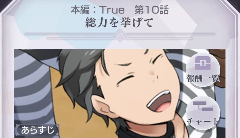 本編True10話「総力を挙げて」