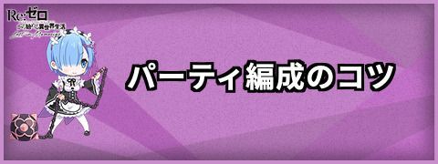 パーティ編成のコツ