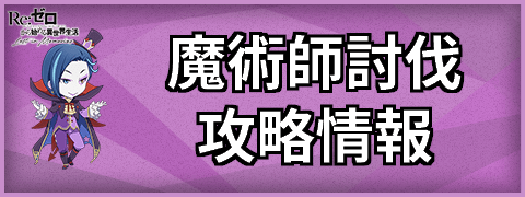 魔術師討伐の攻略情報