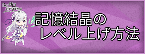 記憶結晶のレベル上げ方法とメリット