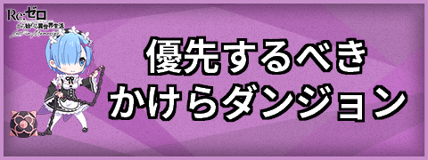 優先するべきかけらダンジョン