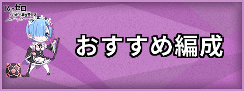 リゼロス 最強パーティ編成 アリーナや属性別の編成などを掲載 リゼロス攻略wiki Gamerch