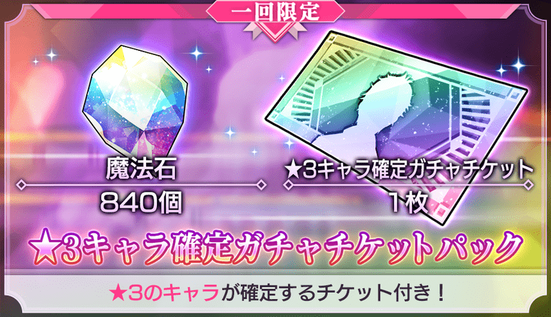 ★3キャラ確定ガチャチケットパック