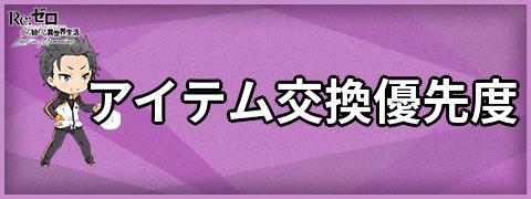 アイテム交換優先度