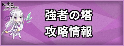 強者の塔の攻略情報